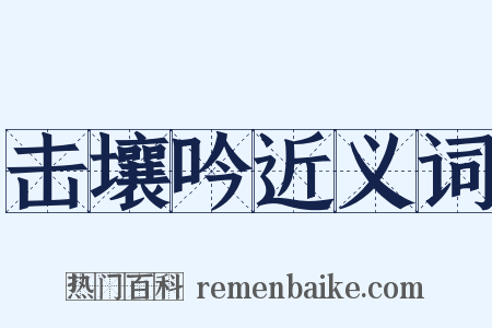 击壤吟近义词是什么意思的图片